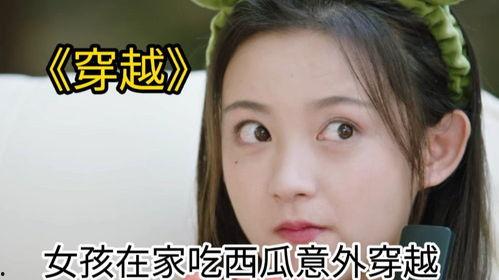 吃瓜少女穿越古代,古代宫廷风云再起